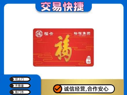 石家庄市高邑购物卡回收裕福集团卡.jpg