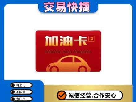 石家庄市高邑购物卡回收加油卡2.jpg