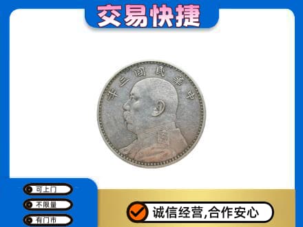 石家庄市高邑高价回收袁大头