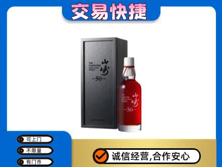 石家庄市高邑洋酒回收山崎50年.jpg